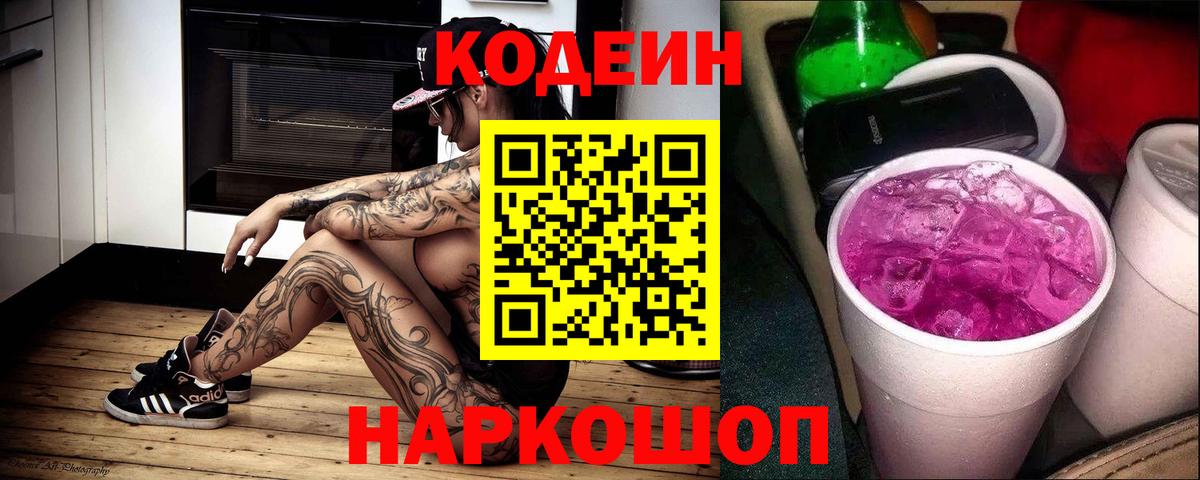 Codein напиток Lean (лин) Белорецк