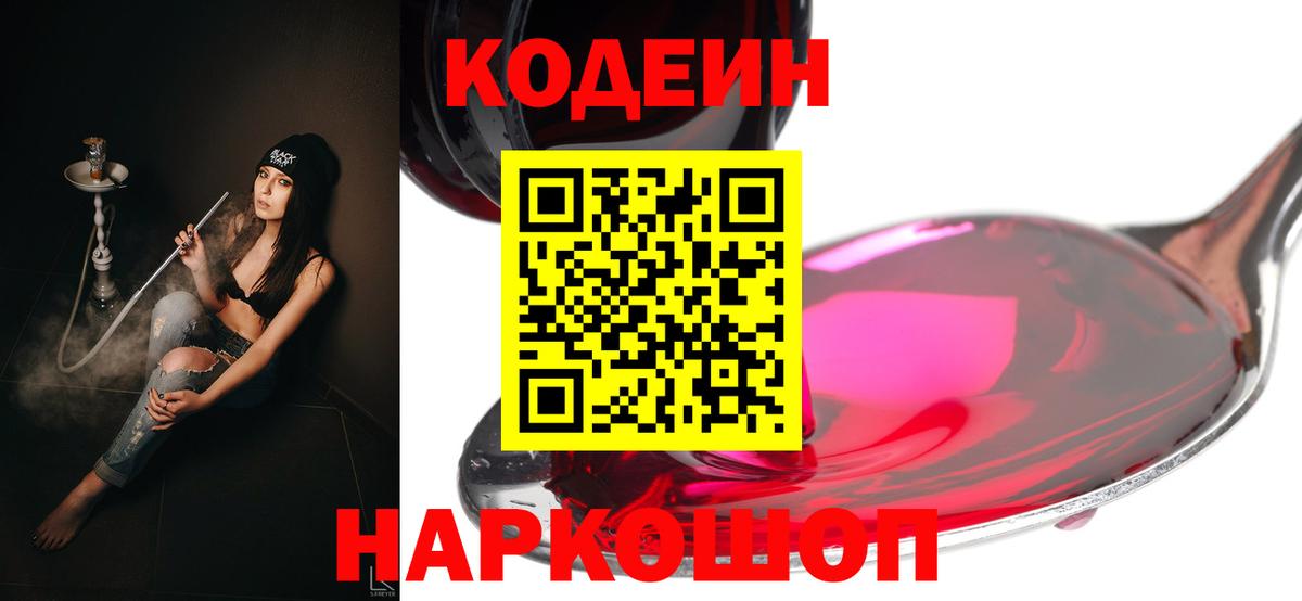 Codein Purple Drank  Кодеиновый сироп Lean напиток Lean (лин)  Белорецк  Вход с VPN 